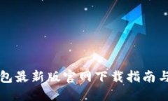 比特派钱包最新版官网下