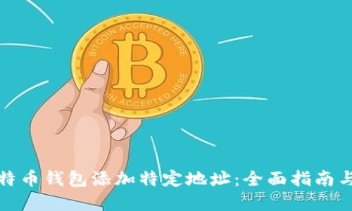 如何为比特币钱包添加特定地址：全面指南与实用技巧