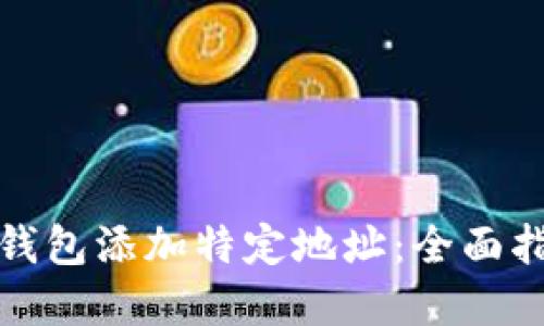 如何为比特币钱包添加特定地址：全面指南与实用技巧