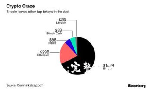 如何激活TRX钱包：完整指南和注意事项