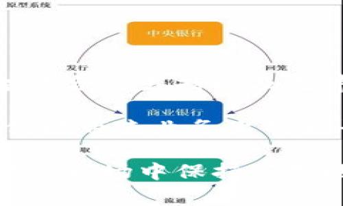 biao ti/biao ti比特派官方网站手机版钱包下载指南/biao ti

比特派, 数字钱包, 手机下载, 加密货币/guanjianci

## 内容主体大纲

1. **比特派官网钱包简介**
   - 比特派的背景
   - 其在数字货币领域的地位
   - 用户群体与使用场景

2. **比特派钱包的主要功能**
   - 多种币种支持
   - 交易安全性
   - 用户友好的界面
   - 实时行情信息

3. **手机版本的优势**
   - 移动性与便捷性
   - 随时随地管理资产
   - 跨平台的一致性

4. **如何下载比特派手机版钱包**
   - 官方网站下载流程
   - 常见问题与解决办法

5. **比特派钱包的安全性分析**
   - 钱包的安全机制
   - 用户如何增强安全性
   - 最佳安全实践

6. **用户使用比特派钱包的心得与经验**
   - 用户评价汇总
   - 使用中的技巧和建议
   - 常见问题解答

7. **未来发展趋势**
   - 比特派的长期规划
   - 数字货币市场的走向
   - 用户对新功能的期待

## 详细内容

### 1. 比特派官网钱包简介

比特派是一款流行的数字货币钱包，广受用户欢迎，尤其是在加密货币交易日益频繁的市场环境下。比特派不仅支持多种数字货币的存储与管理，还提供安全、便捷的用户体验。此外，比特派凭借其强大的社区支持和技术团队，逐渐在全球范围内树立了良好的口碑。

比特派的用户群体广泛，包括新手投资者、资深交易者，以及热衷于区块链技术的开发者等。无论是个人资产管理，还是日常交易，比特派都能满足用户的需求。尤其是在移动设备普及的今天，手机版本的推出使得用户可以更加灵活、便捷地管理自己的数字资产。

### 2. 比特派钱包的主要功能

比特派钱包具备众多功能，使其成为用户进行数字货币管理的理想选择。首先，它支持多种主流加密货币的存储，包括比特币、以太坊、莱特币等，用户能够在一个平台上快速完成各类交易。

其次，比特派在交易安全性方面做了大量努力。它采用了行业领先的加密技术，确保用户的资金和个人信息得到充分保护。同时，用户友好的界面设计，使得新手也能轻松上手，不必担心学习曲线的问题。

此外，比特派还提供实时行情信息，帮助用户更好地把握市场动态，做出及时的投资决策。这对于喜欢短期交易的投资者尤为重要，他们需要随时了解市场状况。

### 3. 手机版本的优势

随着智能手机的普及，越来越多的用户倾向于使用手机进行各种操作，比特派手机版钱包正好迎合了这一趋势。其主要优势在于移动性和便捷性，用户可以随时随地管理自己的数字资产，无需依赖电脑。

借助比特派手机版，用户能够轻松进行转账、交易、查询余额等操作。这对那些常常出行的用户来说，大大提高了资产管理的灵活性。

另外，比特派手机版本与电脑版保持一致的功能，用户可以无缝切换，无需担心使用体验的差异。这种跨平台的一致性为用户提供了极大的便利。

### 4. 如何下载比特派手机版钱包

下载比特派手机版钱包的流程相对简单。用户首先需要访问比特派官方网站，找到下载链接。官网上提供了明确的指引，用户只需点击下载按钮，即可开始下载。

需要注意的是，在下载过程中，用户应确保从官方网站进行下载，以避免钓鱼网站可能带来的安全风险。此外，在安装前，最好检查手机的系统要求，确保设备兼容，保证运行流畅。

如果在下载或安装过程中遇到任何问题，官网也提供了常见问题的解答和相关支持，用户可以及时寻求帮助。

### 5. 比特派钱包的安全性分析

随着数字货币的兴起，安全问题越来越受到关注。比特派钱包采取了多重安全保护机制，包括私钥管理加密、二次认证、数据加密等，确保用户的资金安全。

用户在使用比特派钱包时，也需要注意安全性。强烈建议设置强密码，并启用二次认证。此外，用户应定期备份钱包文件，以防止数据丢失。

比特派钱包的安全性不仅体现在技术层面，还有用户使用习惯的养成。用户应避免在公共网络上进行交易，并定期检查账户活动，以及时发现异常情况。

### 6. 用户使用比特派钱包的心得与经验

每位用户在使用比特派钱包时都会积累一定的经验和心得。许多用户反馈，使用比特派钱包后，他们的数字资产管理变得更加便捷和高效。同时，由于比特派钱包界面友好，新手用户也可以快速上手，无需专业知识。

在实际使用中，用户建议关注钱包的安全性，定期更新应用程序，并通过多种方式进行备份。此外，部分用户也分享了一些交易技巧，如在市场波动时及时调整资产配置，以减少损失。

用户对于比特派钱包的官方支持也给予了高度评价。快速的响应时间和专业的解答让用户感受到良好的服务体验。在使用中遇到问题，可以通过官方网站获取解决方案，帮助用户更顺畅地进行数字资产管理。

### 7. 未来发展趋势

比特派在不断扩展其服务范围和功能，以迎合日益变化的市场需求。未来，比特派可能会推出更多新功能，例如更丰富的交易分析工具、投资组合管理功能等，以吸引更多用户。

同时，随着全球数字货币市场的发展，比特派也在考虑拓展至更多国家和地区，以满足不同市场用户的需求。这不仅能提高用户基数，还能帮助比特派在行业中保持竞争力。

总而来看，比特派钱包的未来充满希望。不断创新和的策略使得比特派能够在数字货币领域继续保持其领导地位，满足用户对安全、高效、便捷的数字资产管理需求。

## 相关问题

1. **比特派如何保证用户交易的安全性？**
    
    比特派如何保证用户交易的安全性？
    
    比特派在交易安全性方面采取了多重防护措施。首先，所有交易过程中的数据都经过加密处理，确保用户的个人信息和交易信息不会被第三方获取。此外，该钱包还设置了防钓鱼技术，确保用户在进行交易时不易受骗。
    
    其次，比特派支持用户开启二次认证，确保即使账户密码被泄露，黑客也无法轻易进行交易。用户在交易前需经过手机验证码认证，增加了账户的安全性。
    
    最后，比特派还定期对平台进行安全审计，通过不断更新和安全策略，应对新型网络攻击的挑战。

2. **如何快速上手使用比特派钱包？**

    如何快速上手使用比特派钱包？
    
    要快速上手使用比特派钱包，首先建议新用户在官网下载客户端，并参考官方的使用指导文档。比特派钱包的UI设计友好，即便是新手也能通过简单的操作完成基本的数字资产管理。
    
    其次，用户可以通过观看视频教程、参与社区讨论等方式，了解更多使用技巧。比特派还提供了用户社区，用户可以在这里交流经验、提问以及寻求帮助。
    
    最重要的是，在初始资金不高的情况下，可以尝试进行小额交易，以加深对功能的理解，积累使用经验，减少由于潜在风险带来的损失。

3. **比特派钱包支持哪些数字资产？**

    比特派钱包支持哪些数字资产？
    
    比特派钱包支持多个主流数字资产，包括但不限于比特币（BTC）、以太坊（ETH）、莱特币（LTC）等。用户可以根据自己的投资需求选择适合的数字资产进行存储。
    
    此外，比特派也在不断扩展支持的币种，以满足不同用户的需求。通过定期更新，比如添加新加密货币，用户将能够在一个平台上管理多种资产，提升投资的灵活性。
    
    同时，用户也可以在比特派官网或App内查看支持的币种列表，以获取最新信息。

4. **比特派钱包的备份与恢复流程是怎样的？**

    比特派钱包的备份与恢复流程是怎样的？
    
    比特派钱包提供了简便的备份与恢复流程。首先，在注册或首次使用比特派钱包时，用户会生成一个恢复助记词。建议用户将此助记词妥善保管，它是恢复钱包的重要凭证。
    
    如果用户需要恢复钱包，只需下载比特派钱包客户端，选择恢复钱包功能，输入保管的助记词，系统将自动恢复用户的数字资产。
    
    而在日常使用中，用户还可定期备份钱包文件，确保在设备丢失或损坏时，仍能找回自己的数字资产。定期备份是每位数字货币持有者的最佳实践。

5. **比特派的客服响应速度如何？**

    比特派的客服响应速度如何？
    
    比特派的客服团队以其高效的响应速度而受到用户的好评。官网提供了多种联系方式，包括在线客服、电子邮件和社交媒体等，用户可以根据需求选择合适的方式进行联系。
    
    在高峰时段，客服可能会稍有延迟，但总体来看，其响应速度依然相对较快。在进行紧急事务处理时，建议用户尽量选择在线客服功能，以获得更及时的帮助。
    
    此外，比特派还建立了详细的FAQ页面，聚合了用户常见问题，用户可先查看解答，这也大大提高了问题处理的效率。

6. **比特派钱包的未来发展计划如何？**

    比特派钱包的未来发展计划如何？
    
    比特派在未来的发展中，计划继续扩展其功能和服务范围。团队已经在考虑推出更多的新功能，诸如量化投资工具、智能合约支持以及更丰富的用户社区互动等，以提升用户体验。
    
    同时，在市场扩展方面，比特派希望能进入更多的新兴市场，满足全球用户对数字货币的需求，扩大其用户群体。这不仅能带来业务上的增长，也为整个数字货币行业的发展提供助力。
    
    比特派还将继续加强技术研发，提升安全性和交易效率，增强用户的资产保障。通过不断创新和改善，力争在竞争激烈的市场中保持领先地位，满足用户未来的需求。