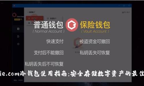 Bitpie.com冷钱包使用指南：安全存储数字资产的最佳选择