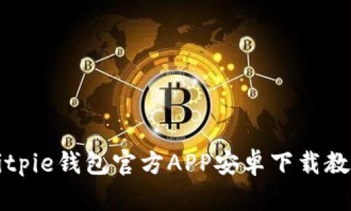 Bitpie钱包官方APP安卓下载教程