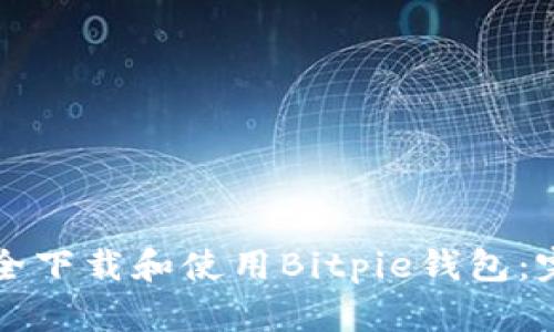 如何安全下载和使用Bitpie钱包：完整指南