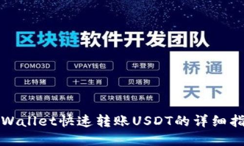 tpWallet快速转账USDT的详细指南