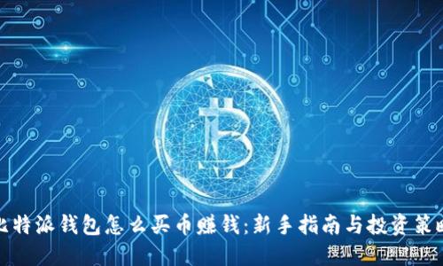 比特派钱包怎么买币赚钱：新手指南与投资策略