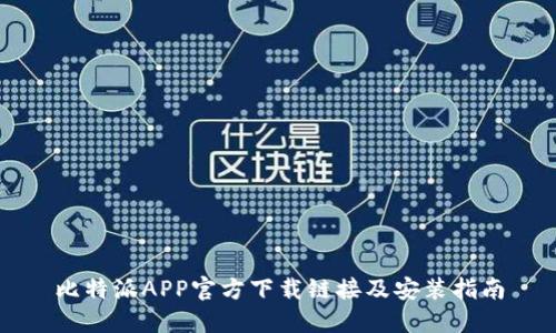 比特派APP官方下载链接及安装指南