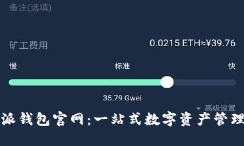 比特派钱包官网：一站式数字资产管理软件