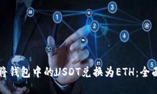 如何将钱包中的USDT兑换为ETH：全面指南