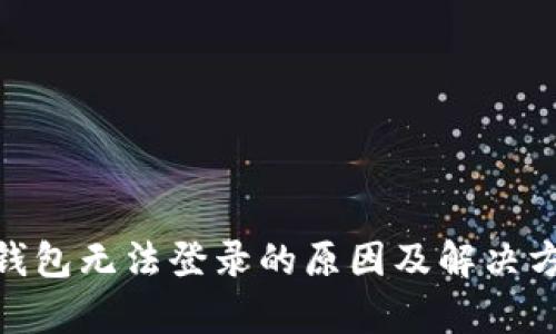 Bitpie钱包无法登录的原因及解决方案详解