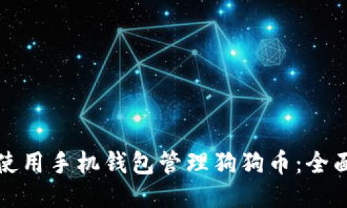 如何使用手机钱包管理狗狗币：全面指南