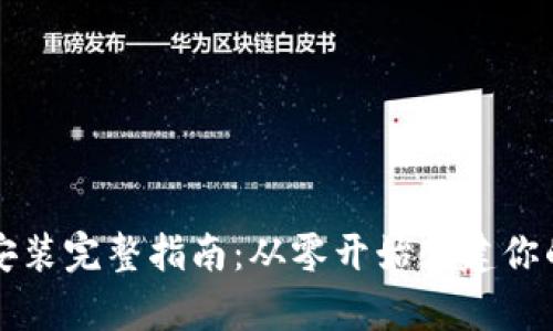 比特币钱包下载安装完整指南：从零开始创建你的加密资产安全库