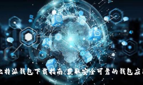 比特派钱包下载指南：获取安全可靠的钱包应用