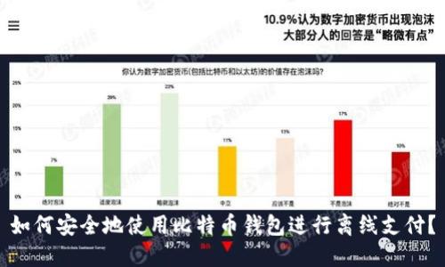 如何安全地使用比特币钱包进行离线支付？