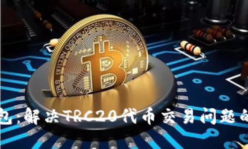 比特派钱包：解决TRC20代币交易问题的终极指南