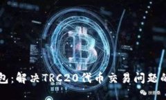 比特派钱包：解决TRC20代币