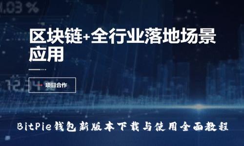 BitPie钱包新版本下载与使用全面教程