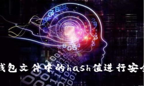 如何利用比特币钱包文件中的hash值进行安全管理和交易验证