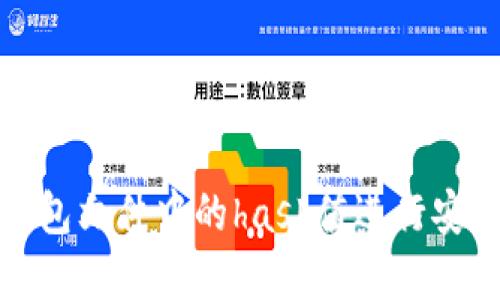 如何利用比特币钱包文件中的hash值进行安全管理和交易验证