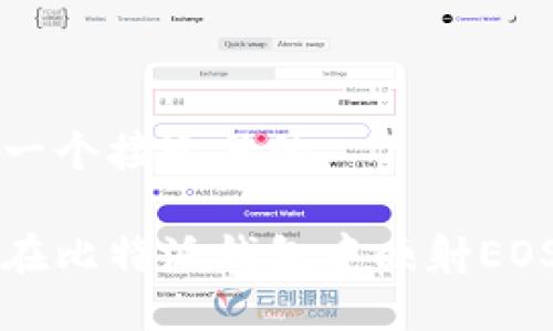 思考一个接近且的

如何在比特派钱包中映射EOS资产