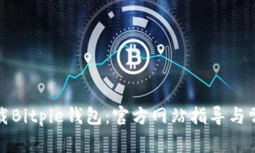 如何安全下载Bitpie钱包：官方网站指导与常见问题解答