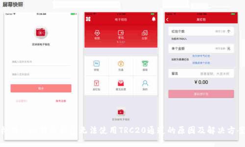 标题: 比特派钱包无法使用TRC20通道的原因及解决方案