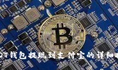 USDT钱包提现到支付宝的详