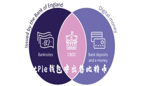 如何在BitPie钱包中出售比特币：完整指南