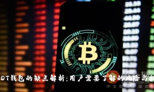 USDT钱包的缺点解析：用户需要了解的风险与挑战