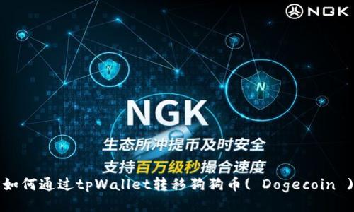 如何通过tpWallet转移狗狗币( Dogecoin )