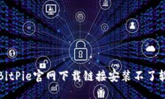 如何解决BitPie官网下载链