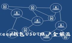 如何查看BitKeep钱包USDT账户