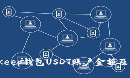 如何查看BitKeep钱包USDT账户金额及相关操作指南