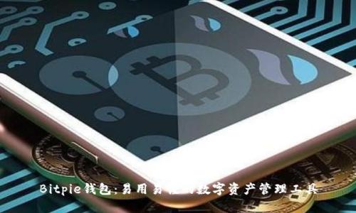 Bitpie钱包：易用易懂的数字资产管理工具