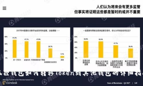 狐狸钱包如何转移Token到其他钱包的详细指南