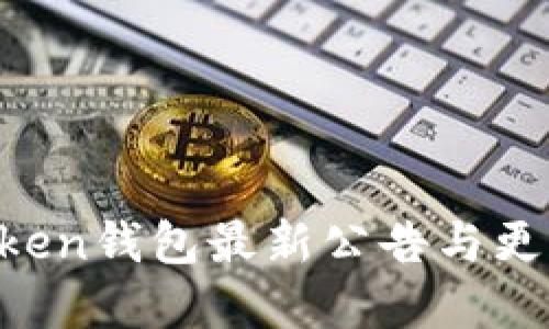 IM Token钱包最新公告与更新详解