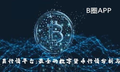 比特派交易行情平台：最全的数字货币行情分析与交易指南