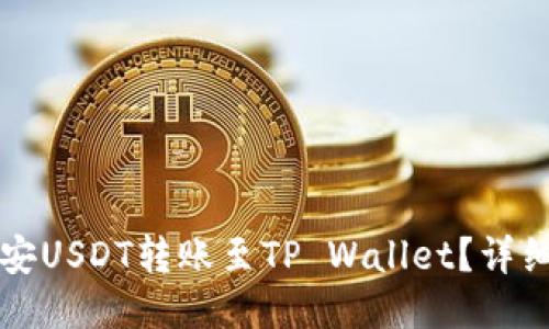 如何将币安USDT转账至TP Wallet？详细操作指南