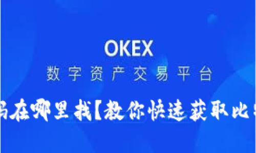 比特派下载二维码在哪里找？教你快速获取比特派钱包下载方法