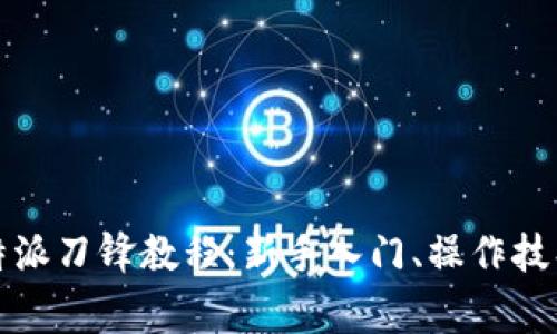 全面解析比特派刀锋教程：新手入门、操作技巧与常见问题