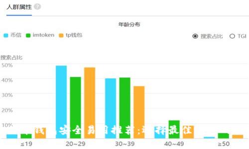 比特币钱包安全易用推荐：选择最佳钱包的指南