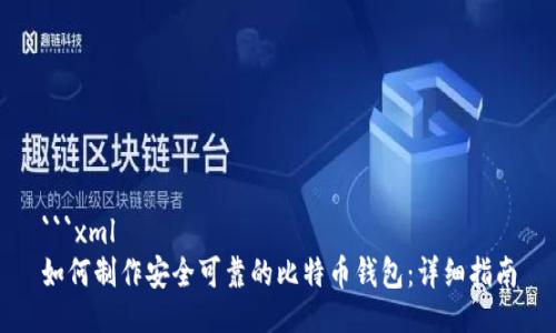 ```xml
如何制作安全可靠的比特币钱包：详细指南