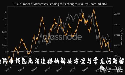 狗狗币钱包无法连接的解决方案与常见问题解析