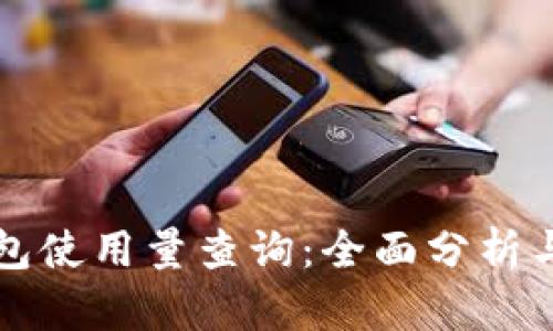 比特派钱包使用量查询：全面分析与实用指南