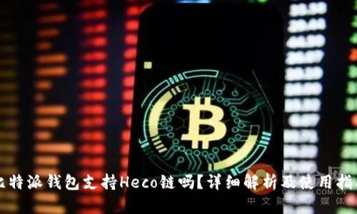 比特派钱包支持Heco链吗？详细解析及使用指南