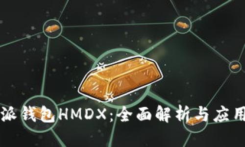 标题
比特派钱包HMDX：全面解析与应用指南