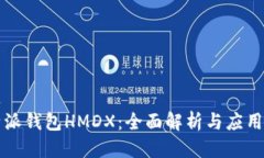 标题比特派钱包HMDX：全面