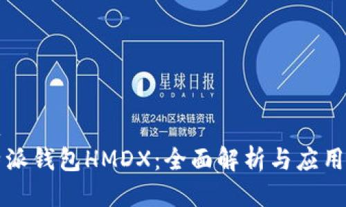 标题
比特派钱包HMDX：全面解析与应用指南