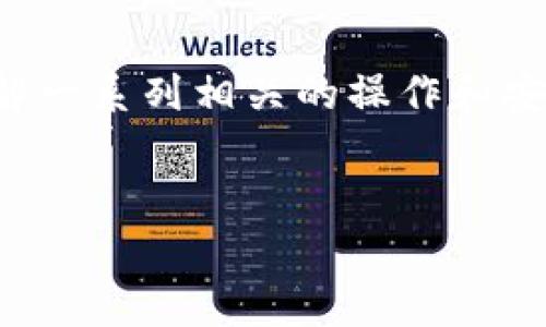 标题
货币USDT如何安全转账到TP Wallet - 全面指南

关键词
USDT, TP Wallet, 数字货币转账, 加密货币安全/guanjianci

### 内容主体大纲

1. **引言**
    - 什么是USDT和TP Wallet
    - 本文的目的和结构概述

2. **USDT简介**
    - 什么是USDT
    - USDT的应用场景

3. **TP Wallet简介**
    - 什么是TP Wallet
    - TP Wallet的特点和功能

4. **如何准备USDT转账到TP Wallet**
    - 注册和设置TP Wallet
    - 选择合适的网络进行转账

5. **USDT转账流程**
    - 从交易所提现USDT
    - 转账至TP Wallet的具体步骤

6. **转账后的注意事项**
    - 确认转账状态
    - 如何处理转账错误

7. **常见问题解答**
    - 6个相关问题和详细解答

8. **总结**
    - 转账的关键点
    - 安全性和后续管理

### 详细内容

#### 1. 引言

在数字货币日益流行的今天，USDT（泰达币）作为一种常见的稳定币，以其稳定性和应用便利性，被广泛用于交易和投资。而TP Wallet作为一个现代化的加密钱包，支持多种数字货币的存储与交易，为用户提供了便捷的管理手段。本文将详细介绍如何安全地将USDT转账到TP Wallet，并提供相关的操作步骤及注意事项。


#### 2. USDT简介

USDT（Tether）是一种与法定货币挂钩的稳定币，通常以1:1的比率与美元保持价值。这使得USDT能够在加密货币市场中发挥重要的作用，是投资者规避市场波动风险的理想选择。同时，USDT也被广泛应用于跨境支付、线上购物等场景。


#### 3. TP Wallet简介

TP Wallet是一款支持多种加密货币存储和交易的钱包应用，拥有友好的用户界面和强大的安全机制。其主要特点包括私钥完全由用户控制，支持多种主流币种的兑换，便捷的转账方式等。用户可以通过TP Wallet轻松管理自己的数字资产。


#### 4. 如何准备USDT转账到TP Wallet
##### 4.1 注册和设置TP Wallet

首先，用户需要在TP Wallet的官方网站或应用商店下载并安装应用。注册过程相对简单，用户需要提供基本信息并设置安全密码。在注册完成后，请务必记录并妥善保存助记词，因为它是找回密码和保护账户的关键。

##### 4.2 选择合适的网络进行转账

USDT可以在多个区块链网络上流通，包括Ethereum（以太坊）、Tron（波场）、OMNI等。在进行转账前，用户需确认TP Wallet支持的网络类型，并选择相应的网络进行转账，以避免因网络不匹配导致的转账失败。


#### 5. USDT转账流程
##### 5.1 从交易所提现USDT

通常，用户会在加密货币交易所购买USDT，完成后可以选择将其提现至TP Wallet。提现流程一般包括登录交易所账户，选择“提现”功能，输入TP Wallet地址及提现金额，确认后提交提现请求。

##### 5.2 转账至TP Wallet的具体步骤

在TP Wallet中，找到“接收”功能，系统会生成一个唯一的USDT地址。用户需确保在交易所的提现申请中输入正确的TP Wallet地址，避免资金丢失。确认转账后，用户可在TP Wallet中实时查看USDT到账状态。


#### 6. 转账后的注意事项
##### 6.1 确认转账状态

转账后，用户应及时在TP Wallet中检查交易记录，确认USDT是否成功到账。如果在规定时间内没有到账，可以查询区块链浏览器，查看交易的状态。

##### 6.2 如何处理转账错误

如果用户在转账过程中输入了错误的地址或者选择了错误的网络，资金可能会永久丢失。针对这种情况，建议用户在第一次转账时可以先进行小额测试，以确保流程顺畅。


#### 7. 常见问题解答
##### 问题一：USDT和TP Wallet的转账手续费高吗？

USDT转账的手续费通常取决于网络拥堵程度和所选的区块链网络。例如，在Ethereum网络上转账手续费可能较高；而在Tron网络上则相对较低。在TP Wallet中，用户在输入转账金额之前，系统会提示相关的手续费信息。


##### 问题二：转账后USDT到账需要多久？

一般情况下，USDT转账在网络正常的情况下，到账时间为几分钟到一小时不等。具体时间受网络状况和手续费设置的影响。用户可以通过区块链浏览器查询转账状态，及时了解进度。


##### 问题三：如何保护自己在TP Wallet上的USDT安全？

保护TP Wallet安全的关键在于妥善管理私钥及助记词。切勿将这些信息分享给他人或保存在不安全的地方。同时，建议定期更新密码，并开启两步验证功能，以提高账户安全性。


##### 问题四：如果忘记了TP Wallet的密码怎么办？

用户在注册TP Wallet时会获取助记词，这个词组可以用来恢复账户。因此，如果用户忘记密码，可以使用助记词进行找回。建议在安全的地方记录并保存助记词，以防止丢失。


##### 问题五：TP Wallet能否支持其他数字货币？

是的，TP Wallet支持多种主流数字货币，包括比特币、以太坊、Ripple等。用户可以通过TP Wallet进行多种数字资产的管理和交易，极大地方便了用户的使用体验。


##### 问题六：如何应对转账中的错误发生？

转账错误可能导致资金丢失，因此用户在操作时需格外谨慎。一旦发现转账错误，立即联系相关平台的客服，尽量请求帮助。不过，由于区块链的特性，一旦交易确认，通常是无法撤销的。因此，始终建议用户在首次转账时进行小额测试，以确保安全。


#### 8. 总结

通过本文的介绍，用户应该了解了如何将USDT安全转账到TP Wallet的整个过程。从注册TP Wallet，到进行USDT的提现和转账。数字货币的转账虽然便利，但在操作中依然需要保持高度的谨慎，以确保资金的安全。


对任何数字资产的管理，安全性总是第一位的。因此，用户在使用TP Wallet时，需定期审查账户的安全设置，确保助记词和私钥的妥善保管。通过了解一系列相关的操作和安全注意事项，用户可更从容地应对数字货币管理的挑战。


以上内容就是关于“货币USDT转tpWallet”的全面指南。希望这篇指南能够帮助到您在数字货币方面的操作，如有任何疑问，请随时与我们联系。