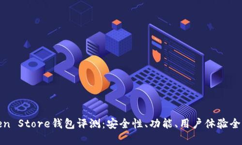 Token Store钱包评测：安全性、功能、用户体验全解析